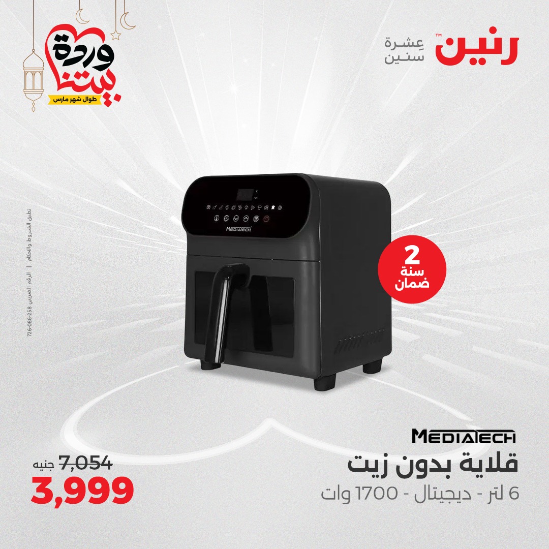 raneen offers from 6mar to 8mar 2025 عروض رنين من 6 مارس حتى 8 مارس 2025 صفحة رقم 190